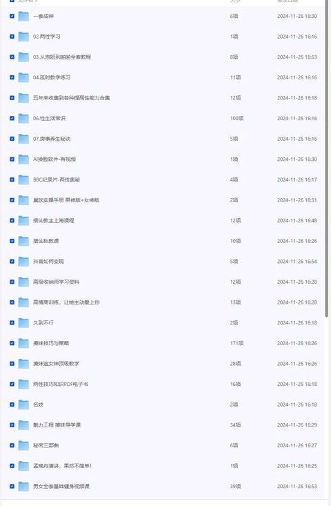 撩妹泡妞夫妻生活各种指导大全52套合集[MP4+PDF][66.43GB]-影音屋
