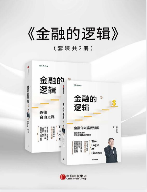 《金融的逻辑》套装全两册 科普金融知识 赚钱投资理财有术[PDF/epub/awz3/mobi]-影音屋