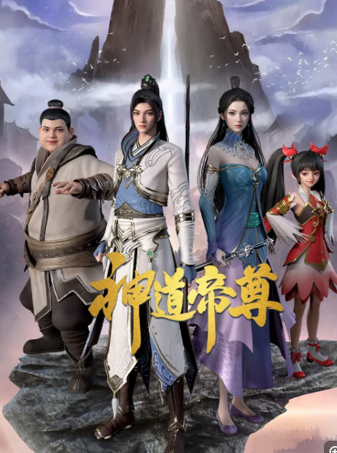 [夸克下载][神道帝尊][全48集][WEB-MP4/7.2G][国语中字][1080P]-影音屋