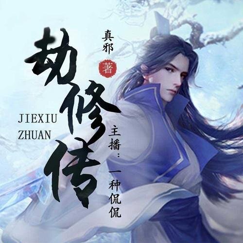 《劫修传》[小说]‌（校对版全本）作者：真邪 [epub + mobi + azw3 + txt]-影音屋