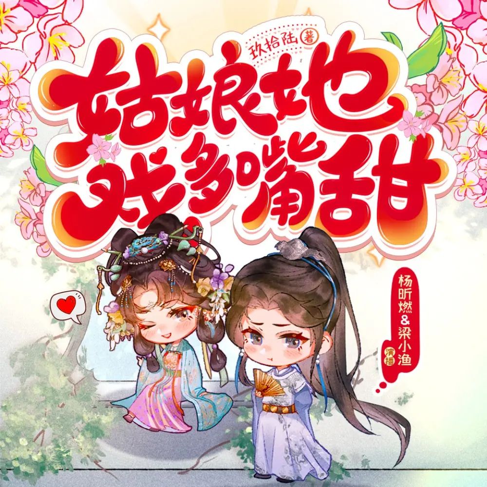 多人有声剧《姑娘她戏多嘴甜》主播：梁小渔 837集完[MP3][6.86G]-影音屋
