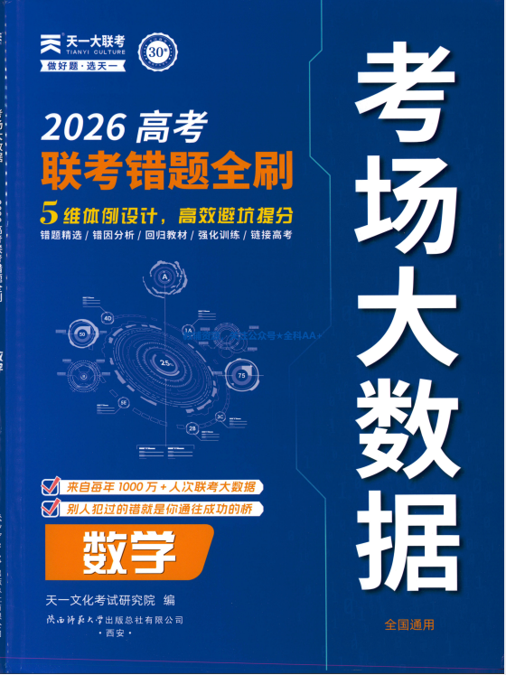 2026版数学《高考考场大数据联考错题全刷》[pdf][642MB]-影音屋