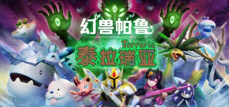 《幻兽帕鲁》 单机+联机 v0.6.9.82048 泰拉瑞亚联动更新 送存档 送MOD整合版+送修改器（Palworld）免安装中文版[77.2G]-影音屋
