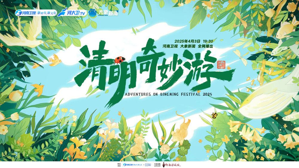 [河南卫视 2025清明奇妙游 刘宇演绎《同袍》缅怀历史，简弘亦演唱《父母的目光》催人泪 20250403][1080I/TS][2.25G]-影音屋