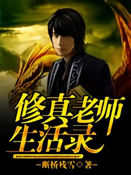 《修真老师生活录》[小说]‌（校对版全本）作者：断桥残雪 [epub + mobi + azw3 + txt]-影音屋