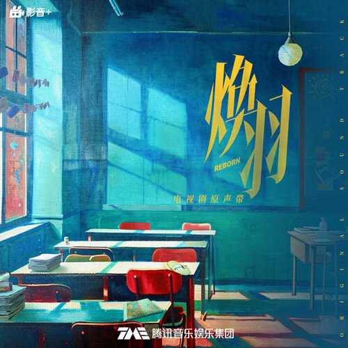 群星《焕羽 电视剧原声带》[320K/MP3][234.59MB]-影音屋