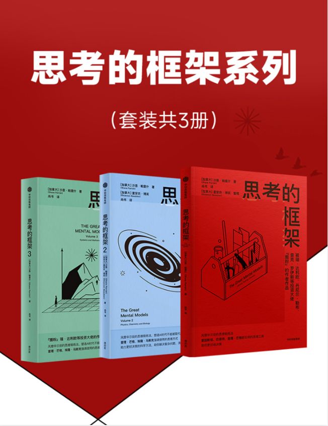 《思考的框架系列》套装3册 风靡华尔街的思维训练法[pdf]-影音屋