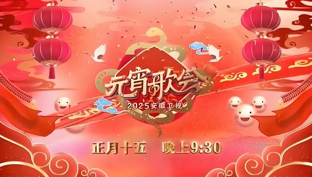 [安徽卫视 2025安徽卫视元宵歌会 20250212][1080I/TS][8.44G]-影音屋