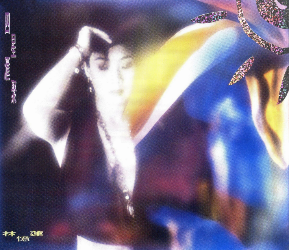 林忆莲《四星汇聚》[FLAC+CUE][1.1G]-影音屋