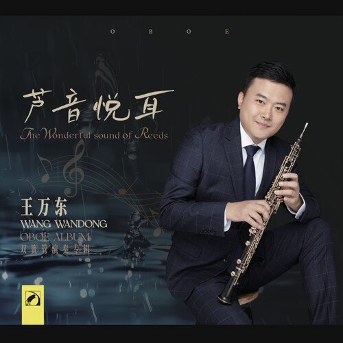 王万东《芦音悦耳——王万东双簧管演奏专辑》[24Bit-48kHz][FLAC/分轨][650.38MB]-影音屋