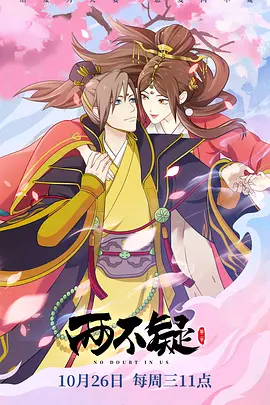 [夸克下载][两不疑 第二季][全24集][WEB-MP4/每集约300M][国语中字][1080P][QHstudIo]-影音屋