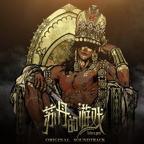 双头龙工作室《苏丹的游戏 游戏音乐精选集》[320K/MP3[24Bit-48kHz][FLAC分轨][437.77MB]-影音屋