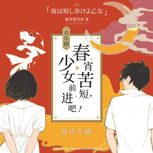 群星《春宵苦短，少女前进吧！ 音乐剧原声专辑》[8首][320K/MP3][70.48MB]-影音屋