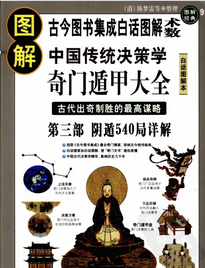 《图解奇门遁甲大全》 古代出奇制胜的最高谋略 第三部[pdf]-影音屋