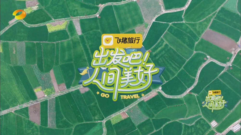 [夸克下载][湖南卫视 出发吧 人间美好 第六期 电视源码 20251022][1080I/TS][3.3G]-影音屋