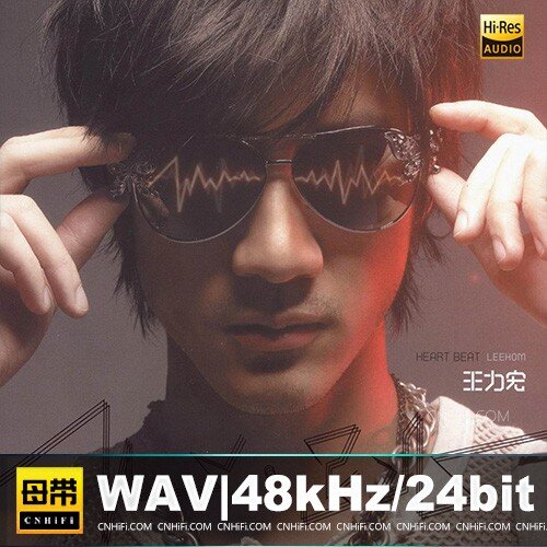 王力宏《心跳》母带音源[WAV/分轨][24bit/48kHz][652.3MB]-影音屋