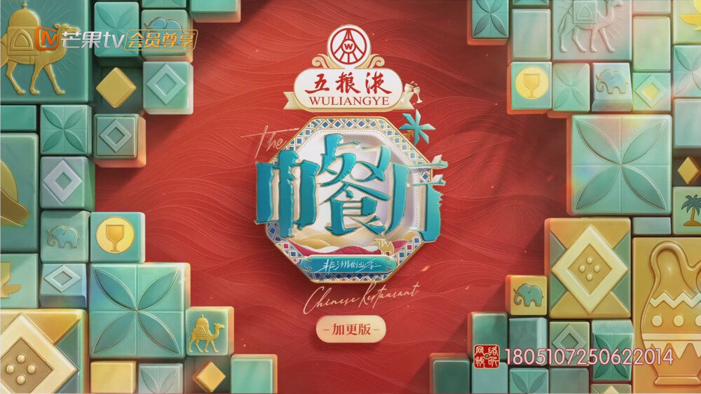 [芒果TV 中餐厅·非洲创业季 加更版 第三期 丁禹兮练习功夫茶尹浩宇被波及 岳云鹏传授实用切菜技巧 20250705][1080P/MP4][1.9G]-影音屋