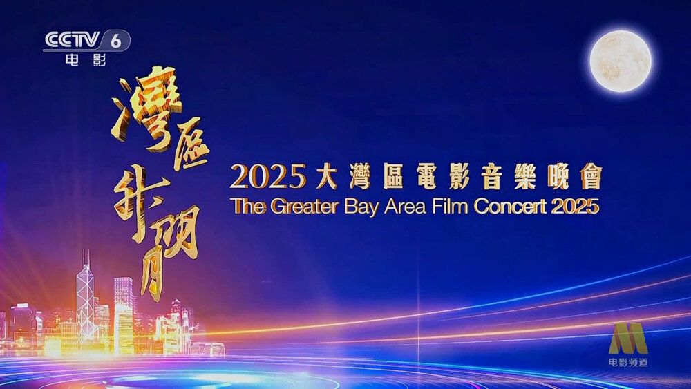 [百度/夸克][CCTV6 “湾区升明月”2025大湾区电影音乐会 20250928][1080I/TS][7.36G]-影音屋