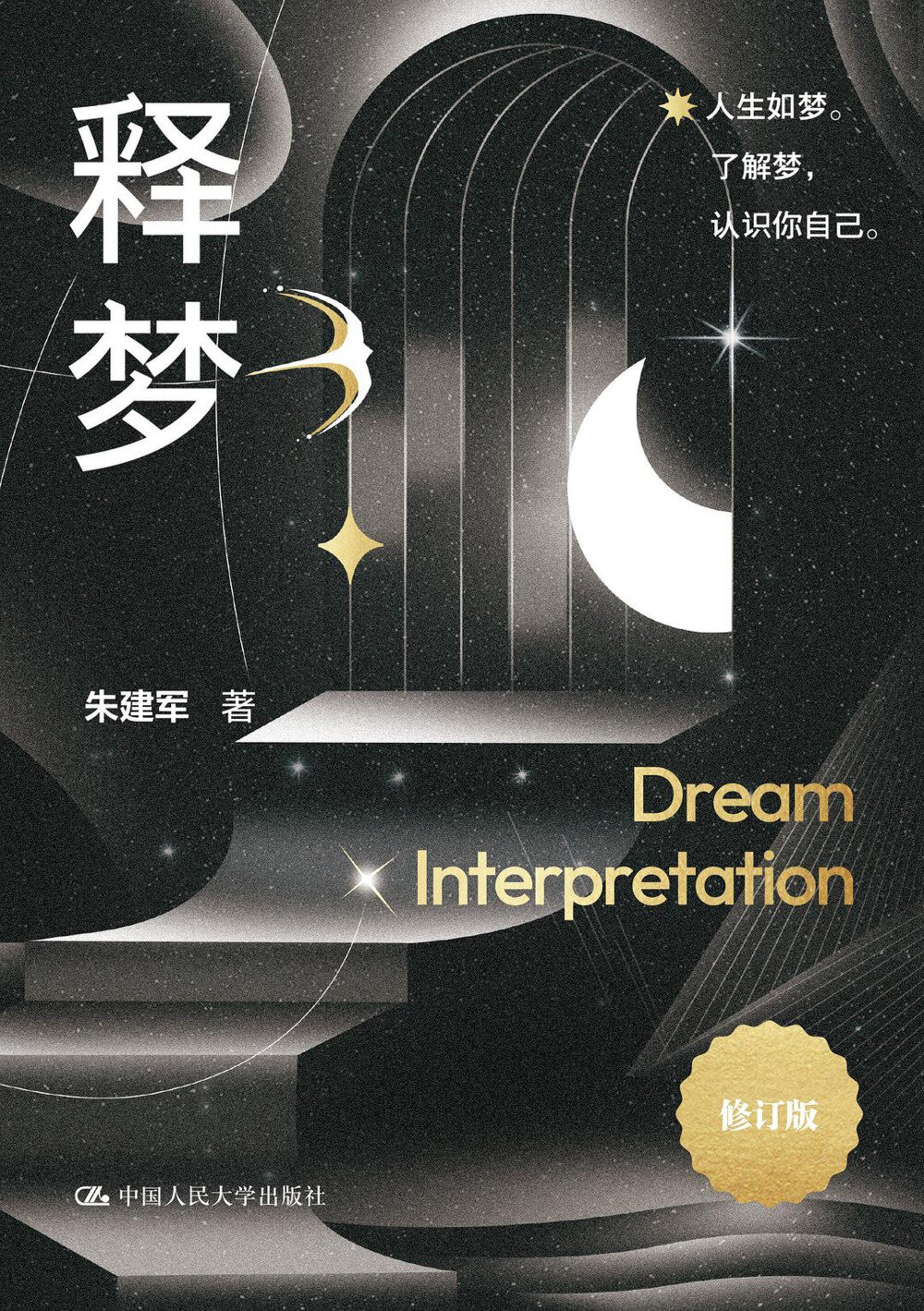 《释梦》（修订版）2025-07月新书 人生如梦 了解梦 认识自己[mobi]-影音屋