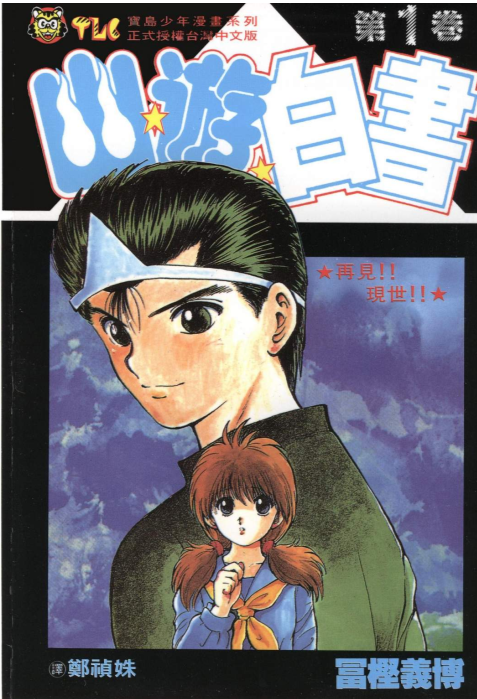 《幽游白书》漫画 19卷全[mobi]-影音屋