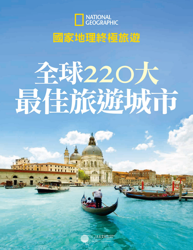 《全球220大最佳旅游城市》国家地理终极旅游[pdf]-影音屋