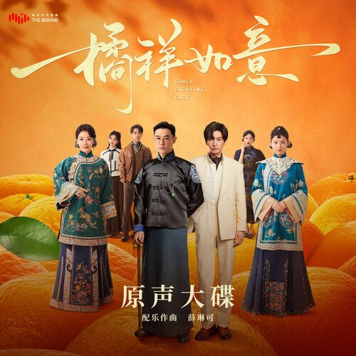 群星《橘祥如意 网剧原声大碟》[24Bit-48kHz][FLAC/分轨][332.49MB]-影音屋