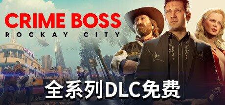 《法外枭雄：滚石城》 单机+联机 v1.18.1.0 全DLC（Crime Boss Rockay City）免安装中文版[80G]-影音屋