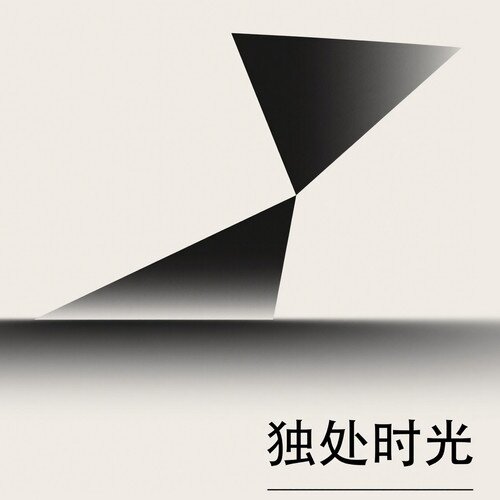 群星《独处时光》[FLAC/分轨][24Bit-48kHz][369MB]-影音屋