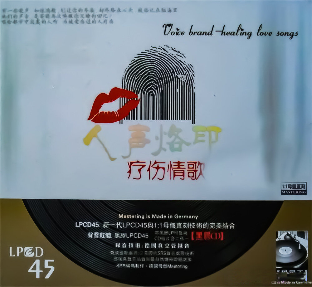 群星《人声烙印·疗伤情歌 LPCD45》[WAV+CUE][1.1G]-影音屋