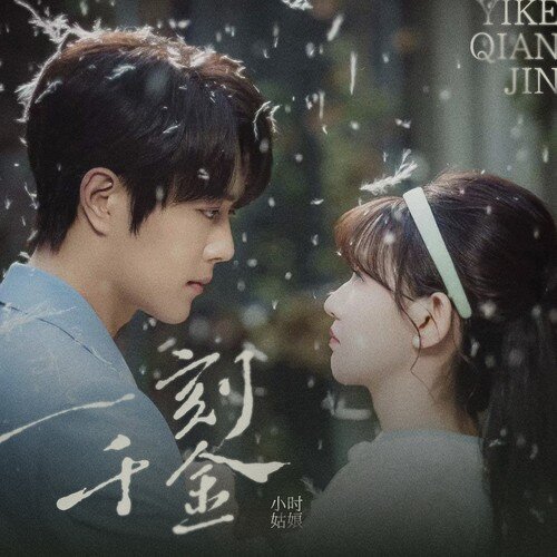 群星《一刻千金 影视原声带》[320K/MP3][47.37MB]-影音屋