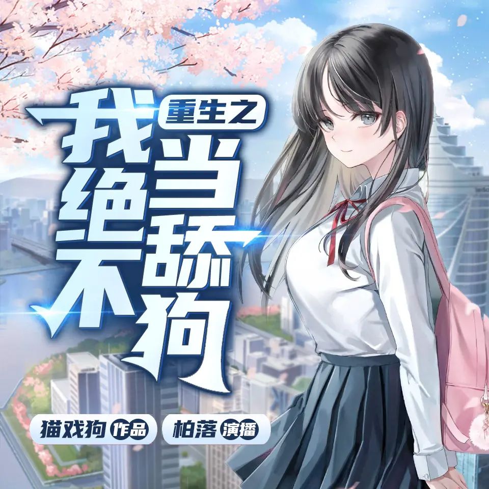 多人有声剧《重生之我绝不当舔狗》主播：柏落_六合同风 1602集完[MP3][12.5G]-影音屋