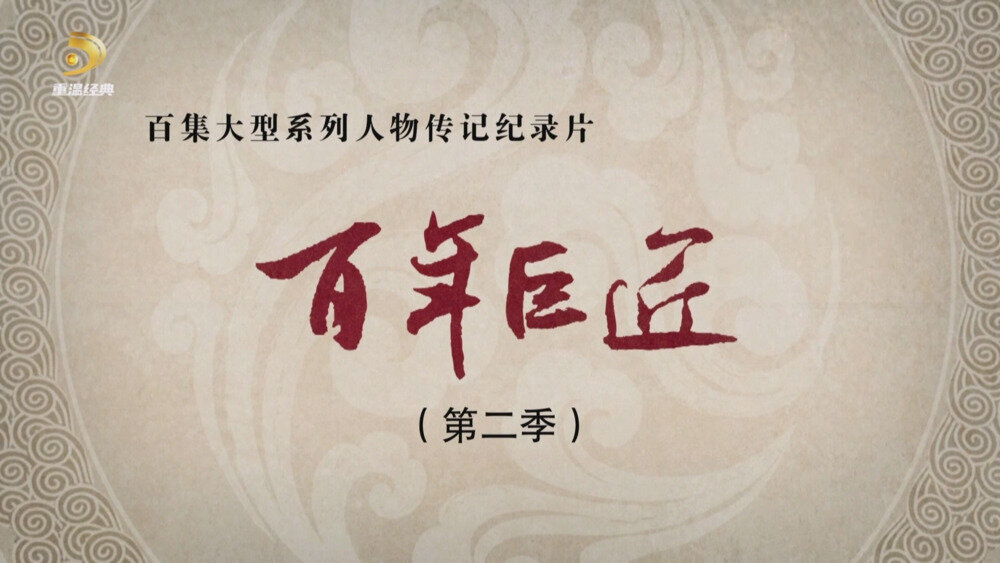 [百度/夸克][重温经典 百年巨匠 建筑篇 全8集 电视源码 20250907][1080I/TS][17.16G]-影音屋