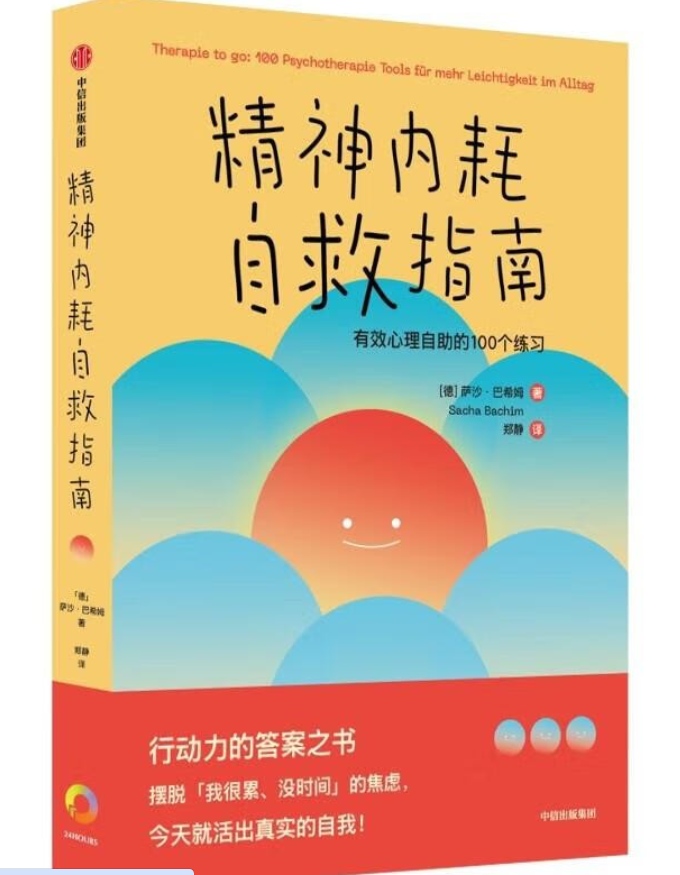 《精神内耗自救指南：有效心理自助的100个练习》[德]萨沙·巴希姆 中信出版集团 [PDF]-影音屋