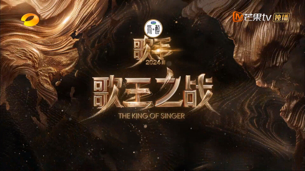 [芒果TV 歌手2024 歌王之战巅峰对决 谁将夺得本季歌王？ 20240726][1080P/MP4][10.9G]-影音屋