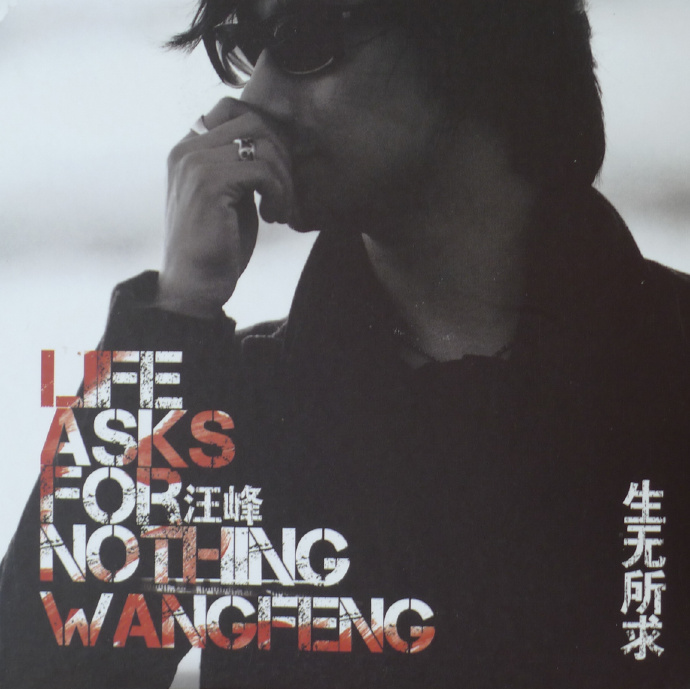 汪峰《生无所求》2CD白金超精选专辑[WAV+CUE][1.6G]-影音屋