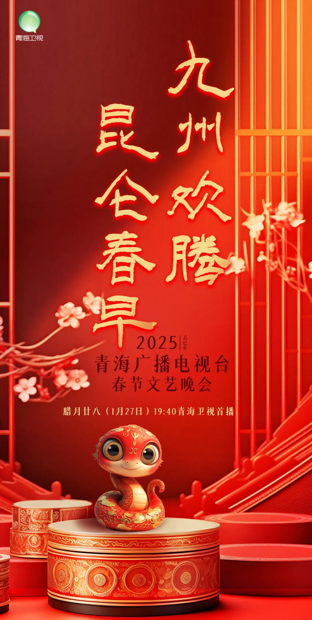 [青海卫视 2025青海广播电视台春节文艺晚会 20250127][1080I/TS][8.65G]-影音屋