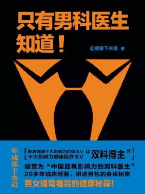 《只有男科医生知道》男科医生治根本，解决关于性生活的全部问题[PDF]-影音屋