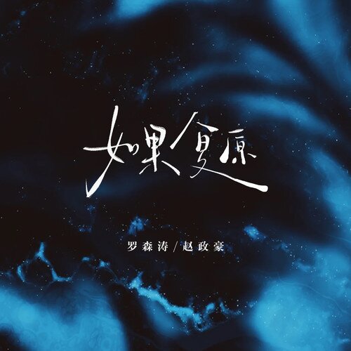 罗森涛 赵政豪《如果复原》[2首][320K/MP3][18.13MB]-影音屋