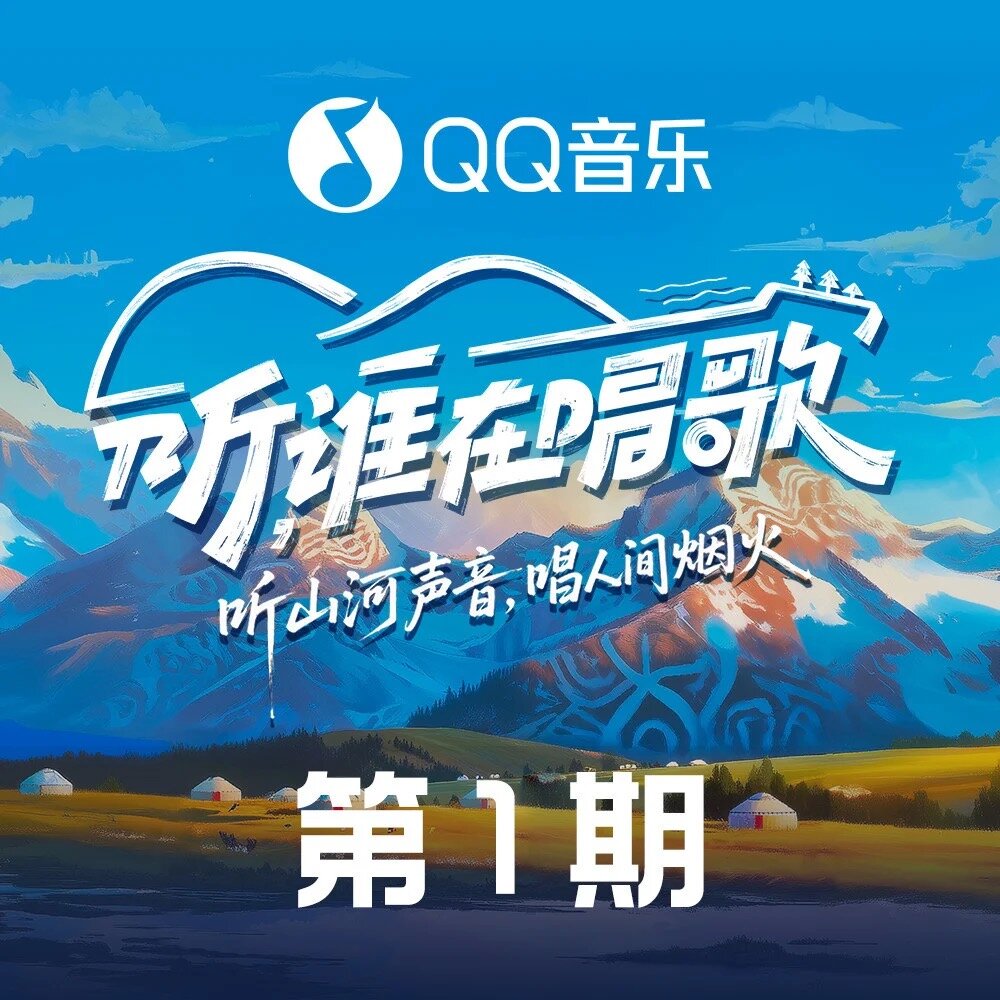 群星《听，谁在唱歌 第1期》[1首][24Bit-48kHz][FLAC/分轨][64.92MB]-影音屋