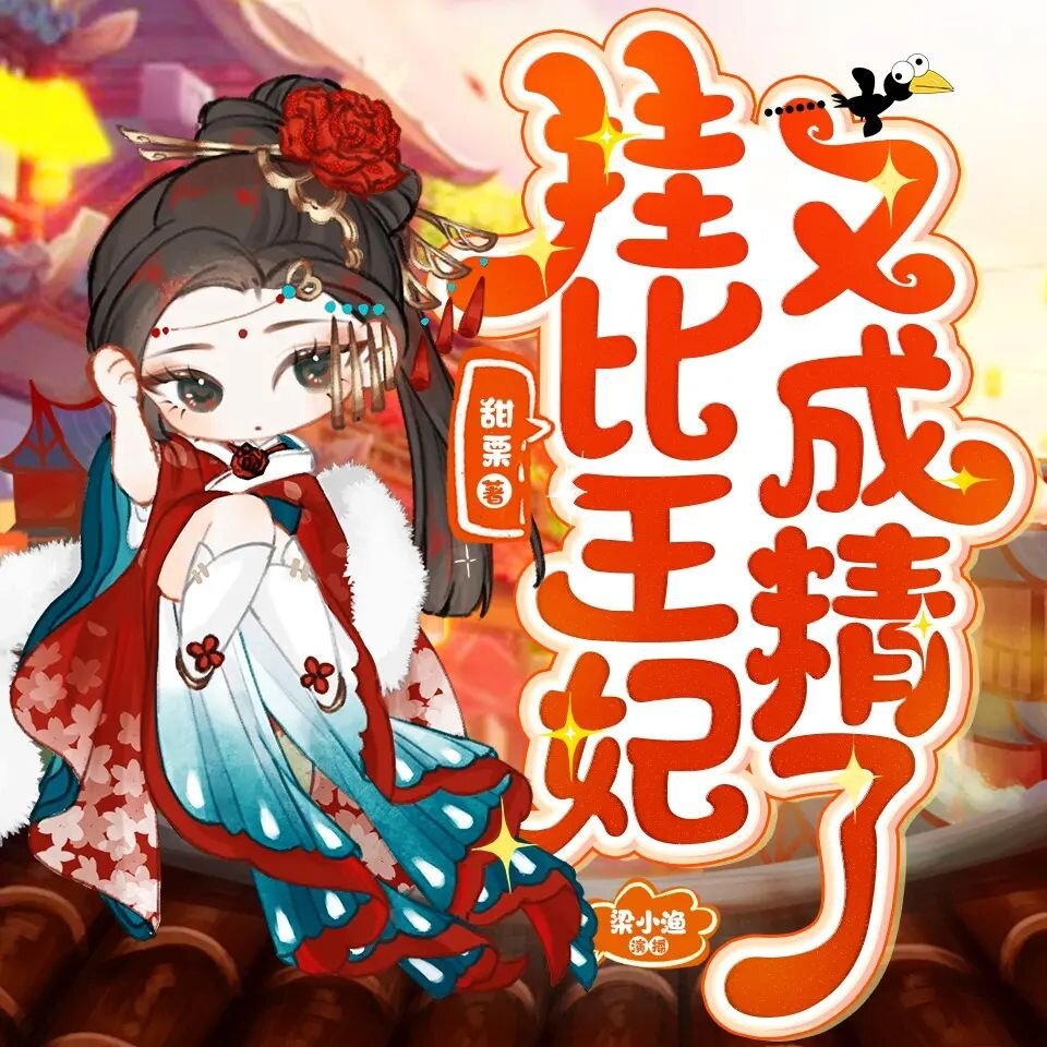 多人有声剧《挂比王妃又成精了》主播：梁小渔&思远 552集完[MP3][4.27G]-影音屋