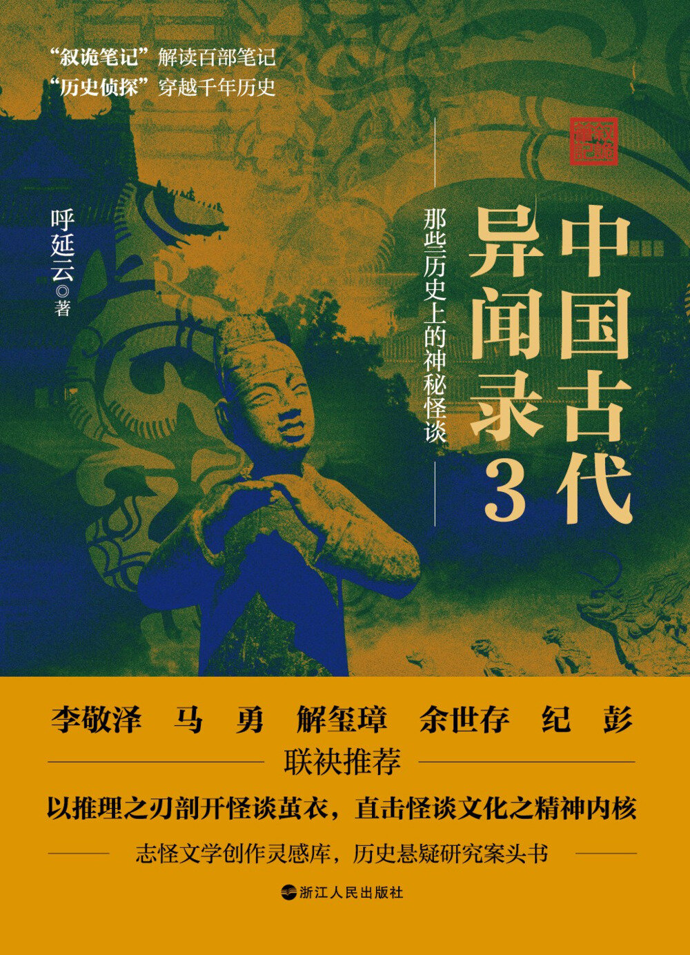《中国古代异闻录 3》“黄大仙”为何会致人“中邪？”[PDF]-影音屋