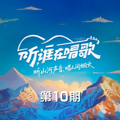 群星《听，谁在唱歌 第10期》[320K/MP3][13.87MB]-影音屋