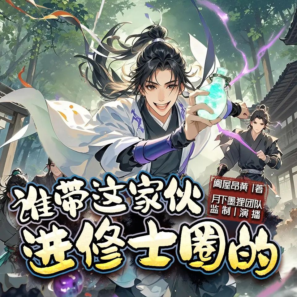 多人有声剧《谁带这家伙进修士圈的》主播：月下墨狸 连载至1313集[MP3][7.7G]-影音屋