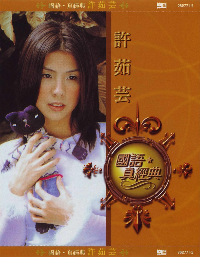 许茹芸《国语·真经典》环球唱片[WAV+CUE][1.1G]-影音屋