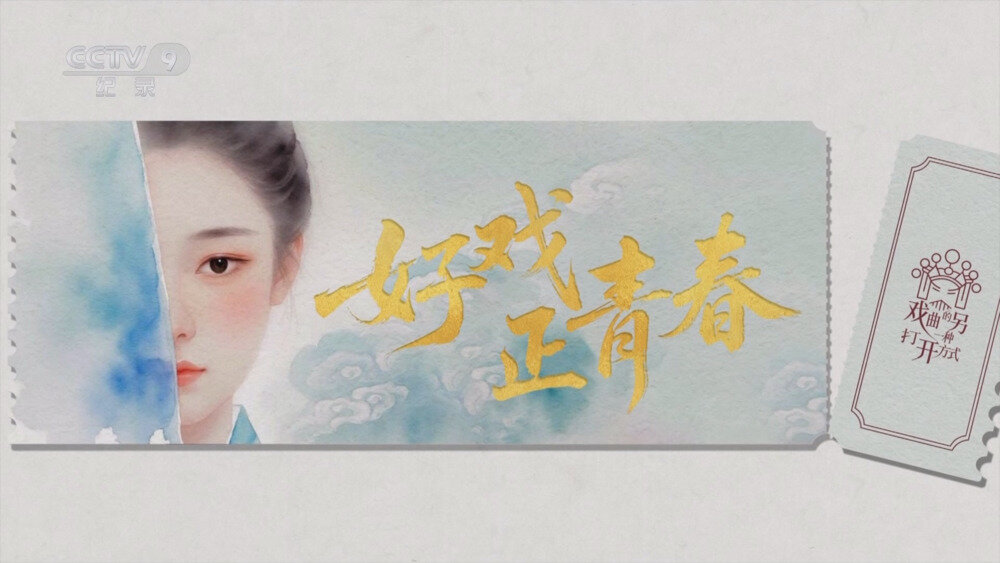 图片[3]-[百度/夸克][CCTV9 戏曲的另一种打开方式 全6集 电视源码 20250930][1080I/TS][5.59G]-影音屋