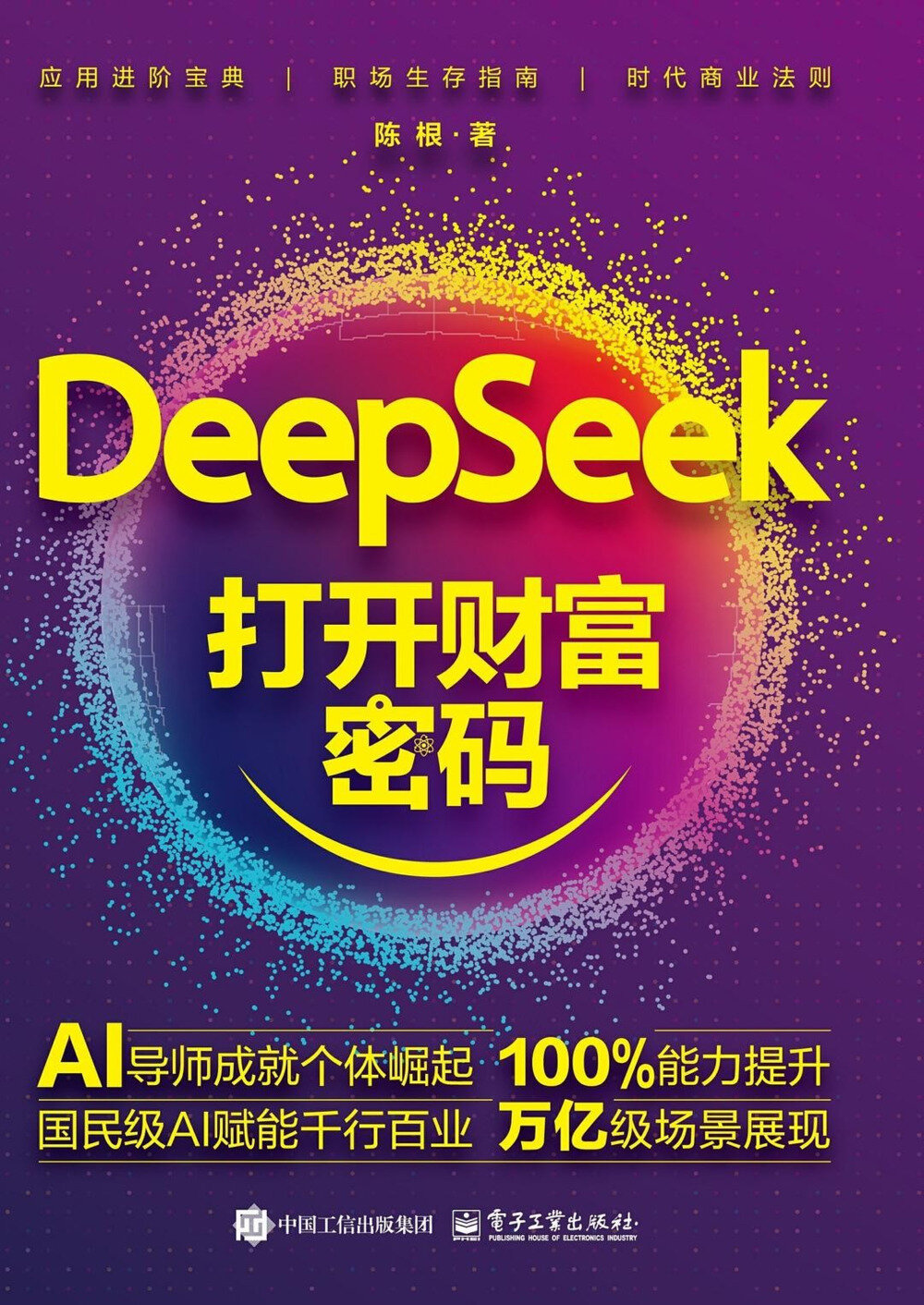 《DeepSeek打开财富密码》洞察AI趋势和应用 [PDF/azw3/mobi/epub]-影音屋