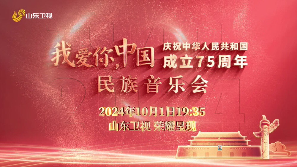 [山东卫视 我爱你中国民族音乐会 20241001][1080I/TS][5.15G]-影音屋