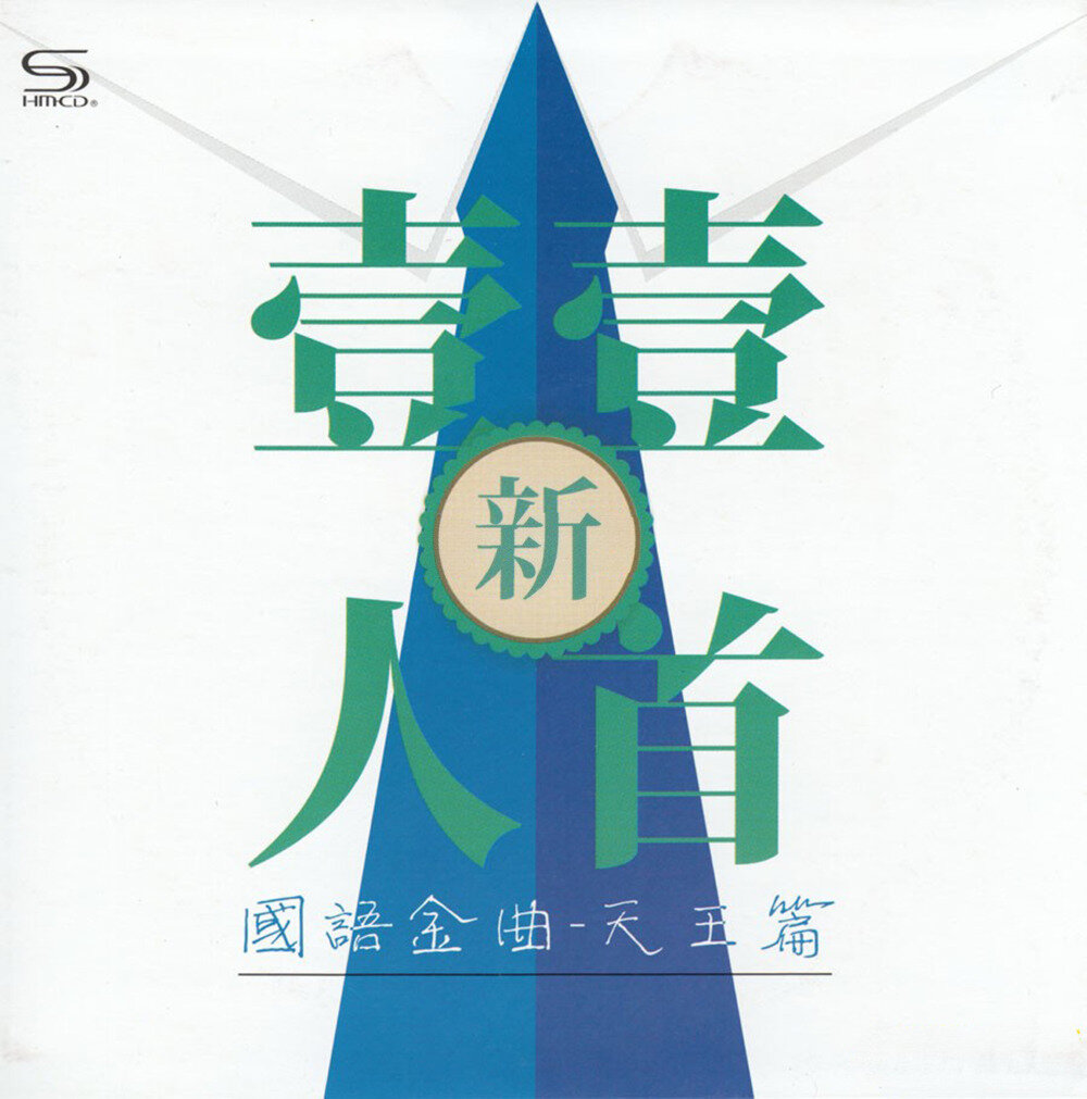 群星《新一人一首国语金曲·天王篇》2CD[WAV+CUE][2G]-影音屋