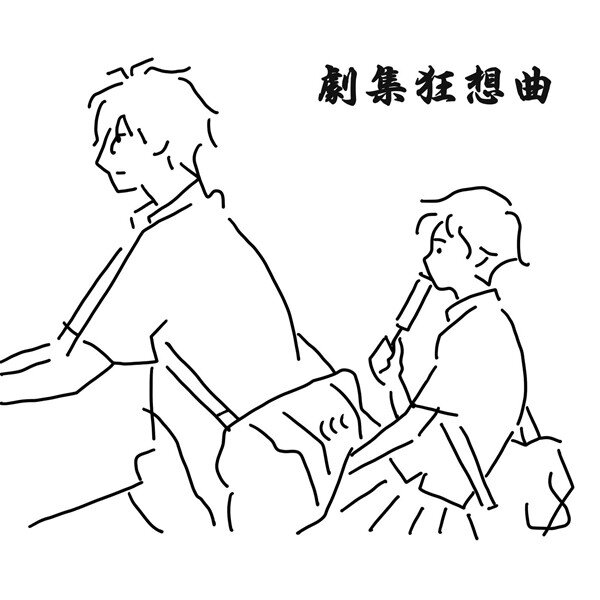 群星《剧集狂想曲》[FLAC][1G]-影音屋