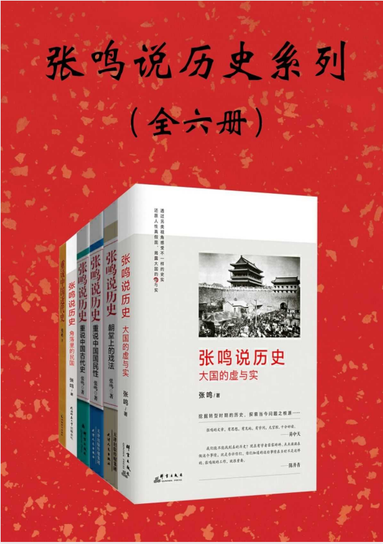 《张明说历史》系列全六册[epub/mobi/pdf]-影音屋